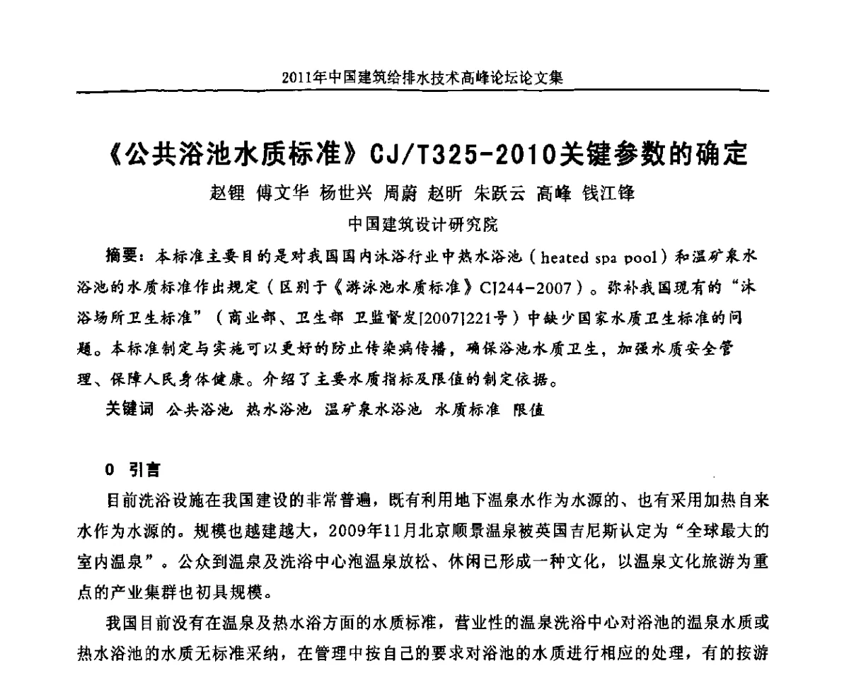 《公共浴池水质标准》CJ_T325—2010关键参数的确定 - 2011年中国建筑给排水技术高峰论坛