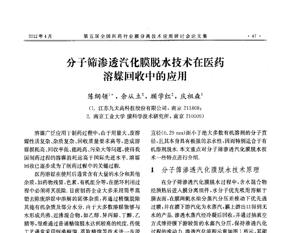 分子筛渗透汽化膜脱水技术在医药溶媒回收中的应用 - 第五届全国医药行业膜分离技术应用研讨会