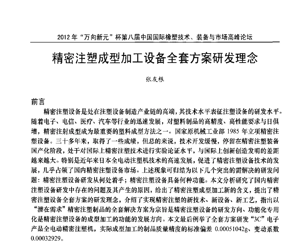 精密注塑成型加工设备全套方案研发理念 - 2012年“万向新元”杯第八届中国国际橡塑技术、装备与市场高峰论坛