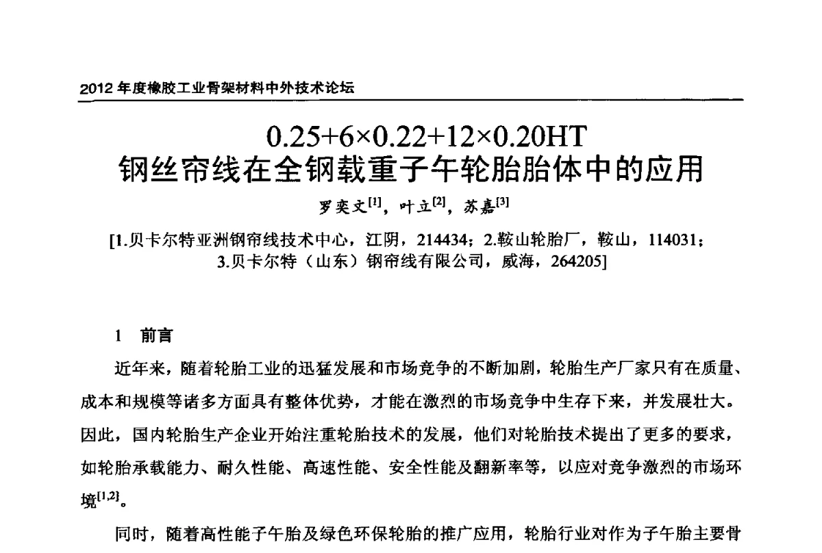 0.25+60.22+120.20HT钢丝帘线在全钢载重子午轮胎胎体中的应用 - 中国橡胶工业协会2012年度橡胶骨架材料中外技术论坛暨会员大会