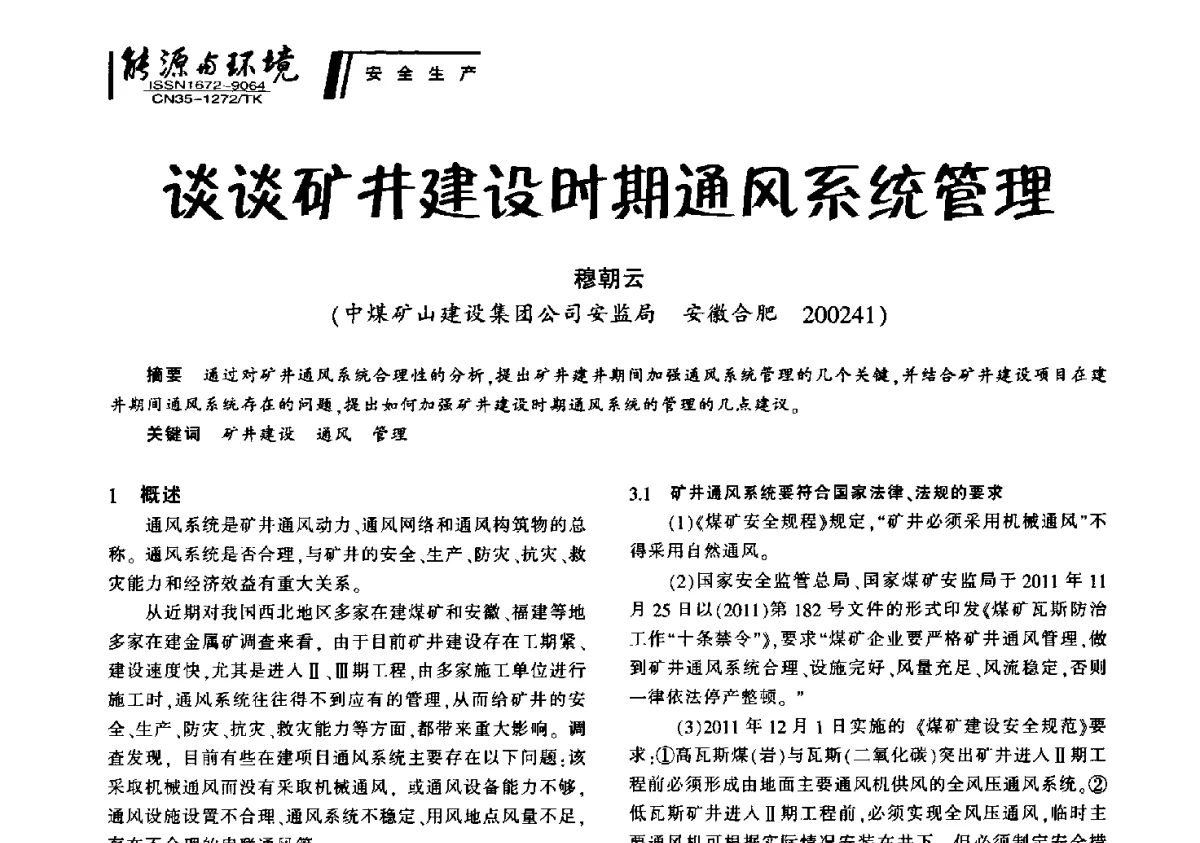 谈谈矿井建设时期通风系统管理 - 2012年闽皖赣湘苏五省煤炭学会联合学术交流会暨福建省科协第十二届学术年会煤炭分会场