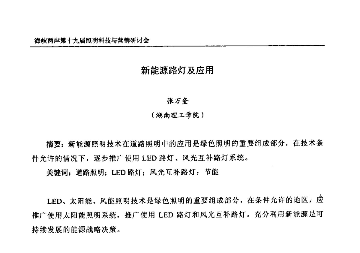新能源路灯及应用 - 海峡两岸第十九届照明科技与营销研讨会