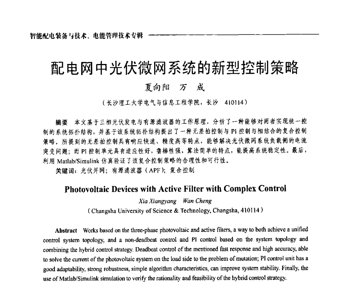 配电网中光伏微网系统的新型控制策略 - 2012第七届中国电工装备创新与发展论坛