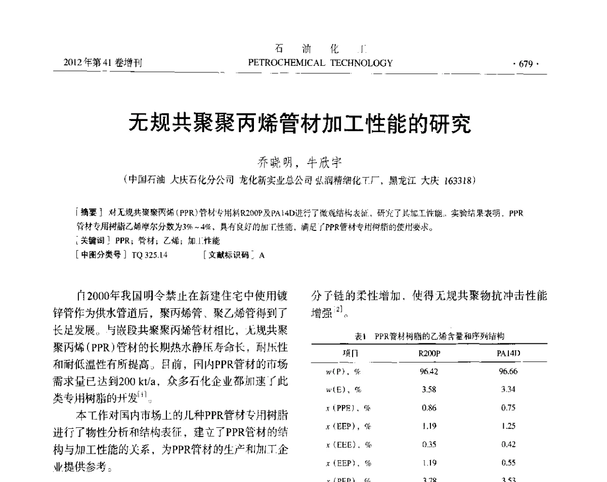 无规共聚聚丙烯管材加工性能的研究 - 中国化工学会2012年石油化工学术年会