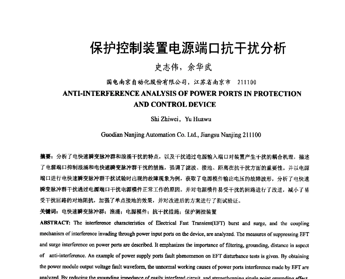 保护控制装置电源端口抗干扰分析 - 中国电机工程学会电磁干扰专业委员会第十二届学术会议(‘12EMI’)
