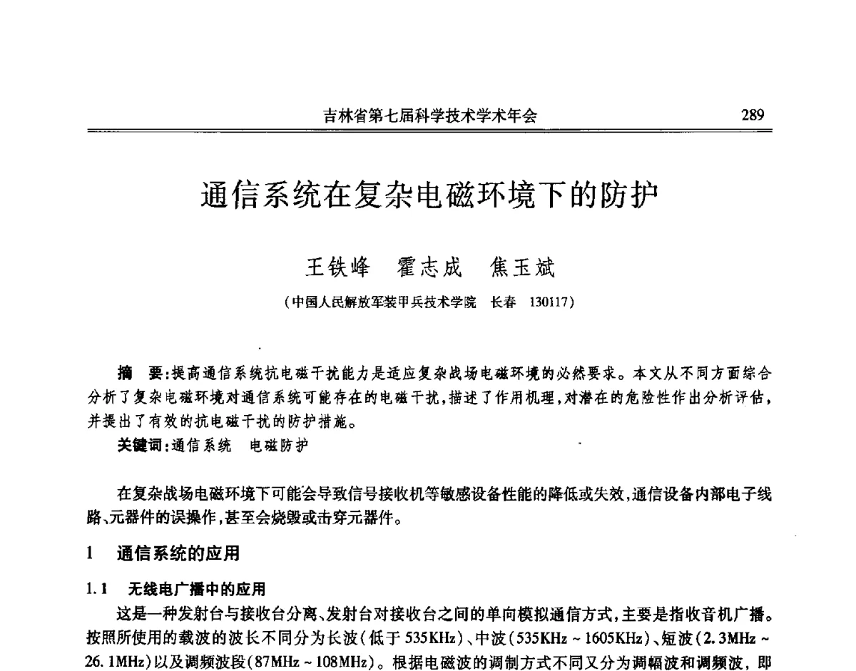 通信系统在复杂电磁环境下的防护 - 吉林省第七届科学技术学术年会