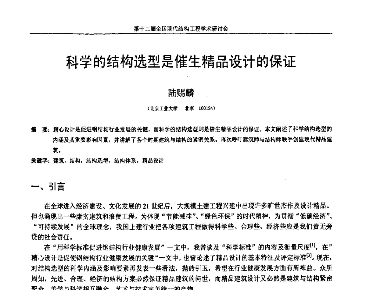 科学的结构选型是催生精品设计的保证 - 第十二届全国现代结构工程学术研讨会暨第二届全国索结构技术交流会