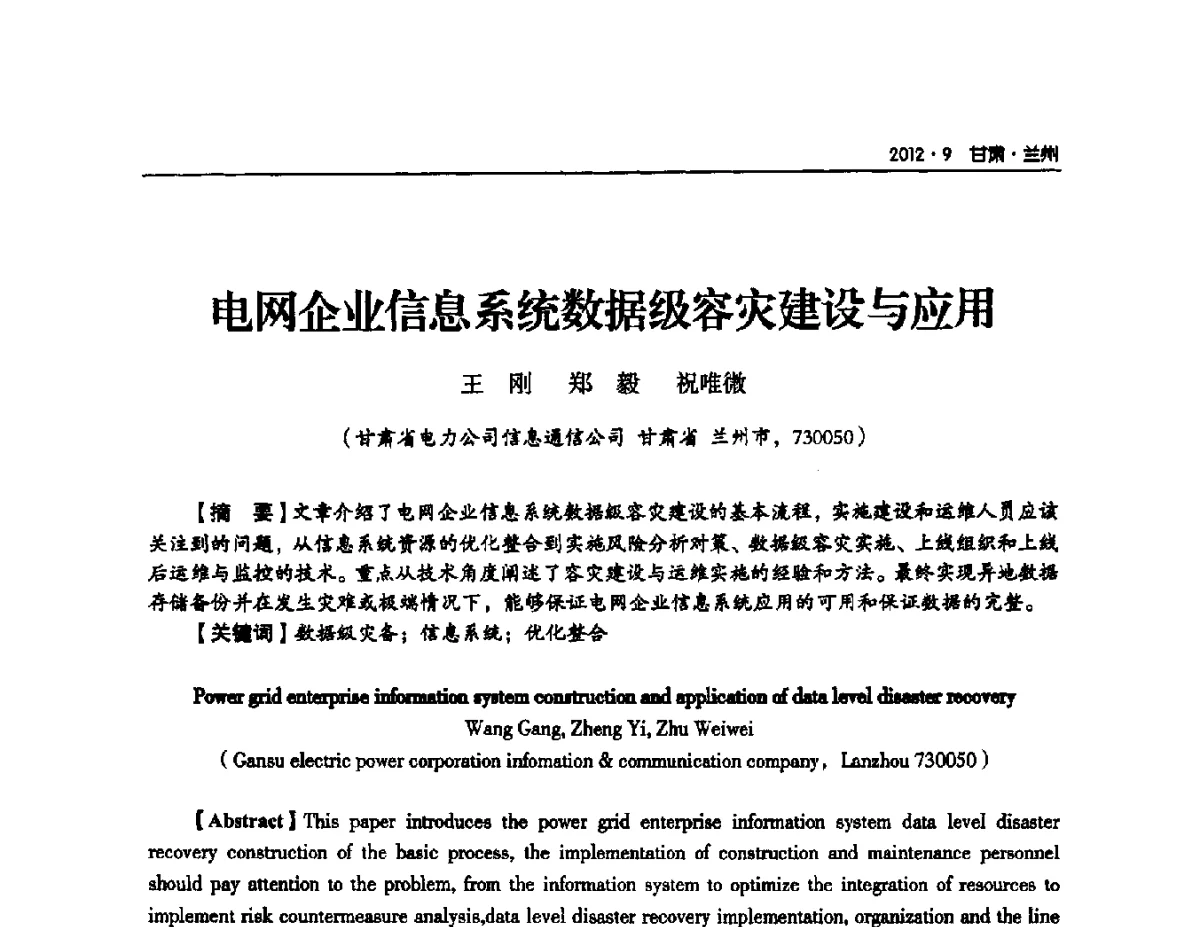 电网企业信息系统数据级容灾建设与应用 - 甘肃省电机工程学会2012年学术年会