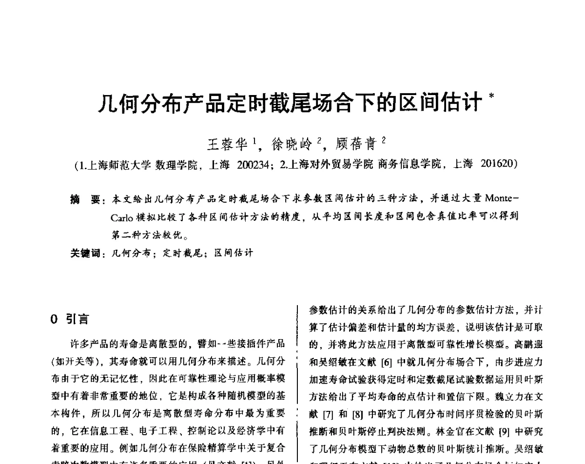 几何分布产品定时截尾场合-6的区间估计 - 2012年全国机械行业可靠性技术学术交流会暨第四届可靠性工程分会第四次全体委员大会
