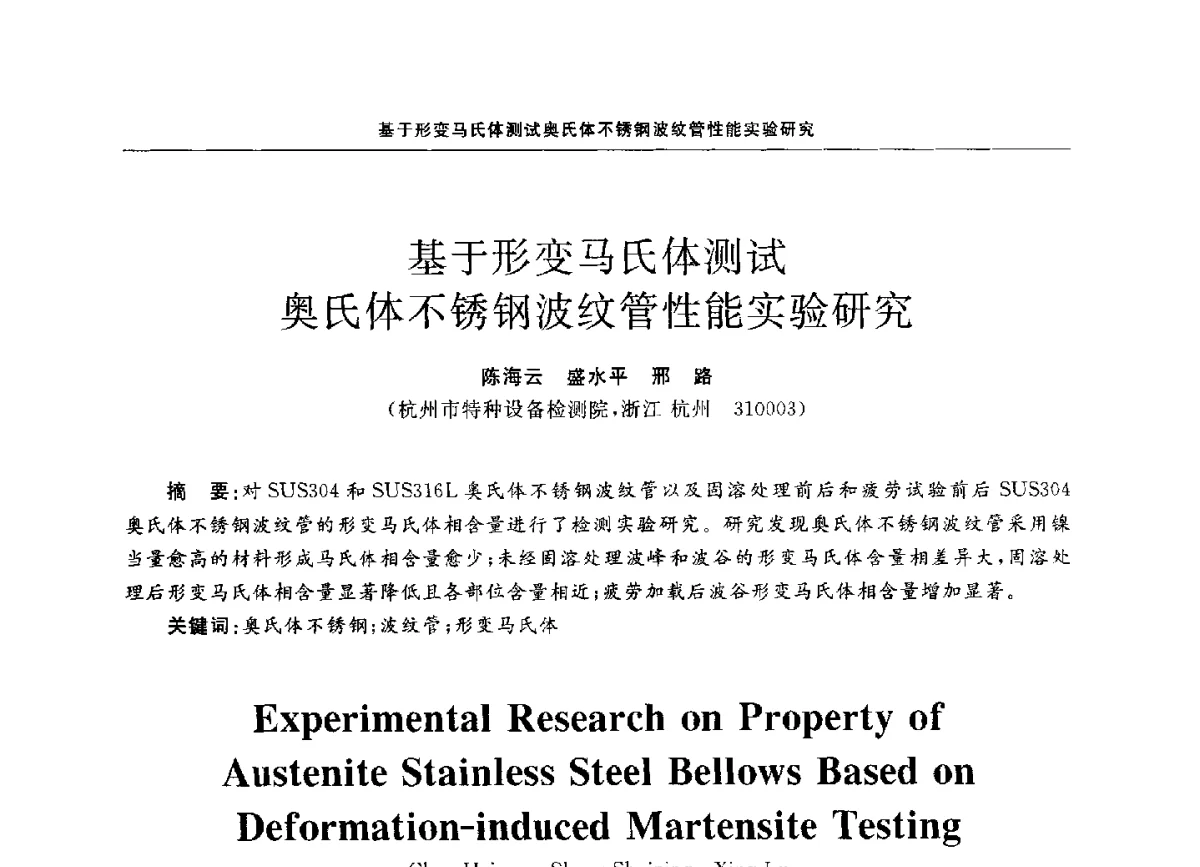 基于形变马氏体测试奥氏体不锈钢波纹管性能实验研究 - 第十二届全国膨胀节学术会议
