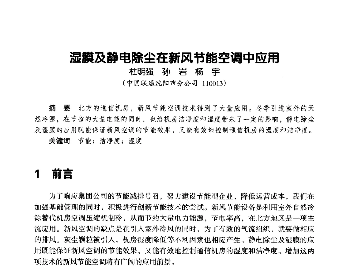 湿膜及静电除尘在新风节能空调中应用 - 辽宁省通信学会2012年通信网络与信息技术年会