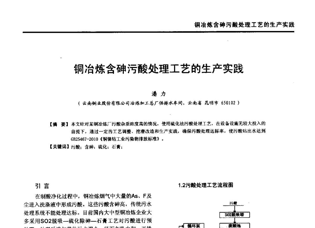 铜冶炼含砷污酸处理工艺的生产实践 - 第九届全国有色金属工业冶炼烟气治理专利技术推广及三废无害化处置研发技术研讨会