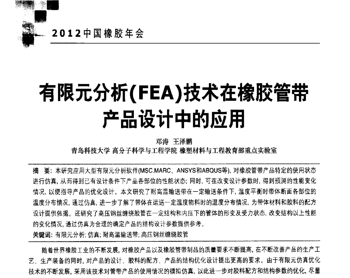 有限元分析(FEA)技术在橡胶管带产品设计中的应用 - 2012中国橡胶年会