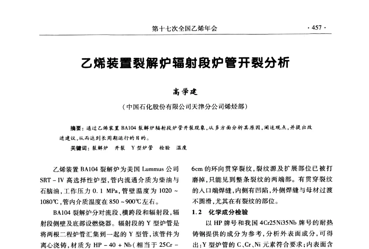乙烯装置裂解炉辐射段炉管开裂分析 - 第十七次全国乙烯年会