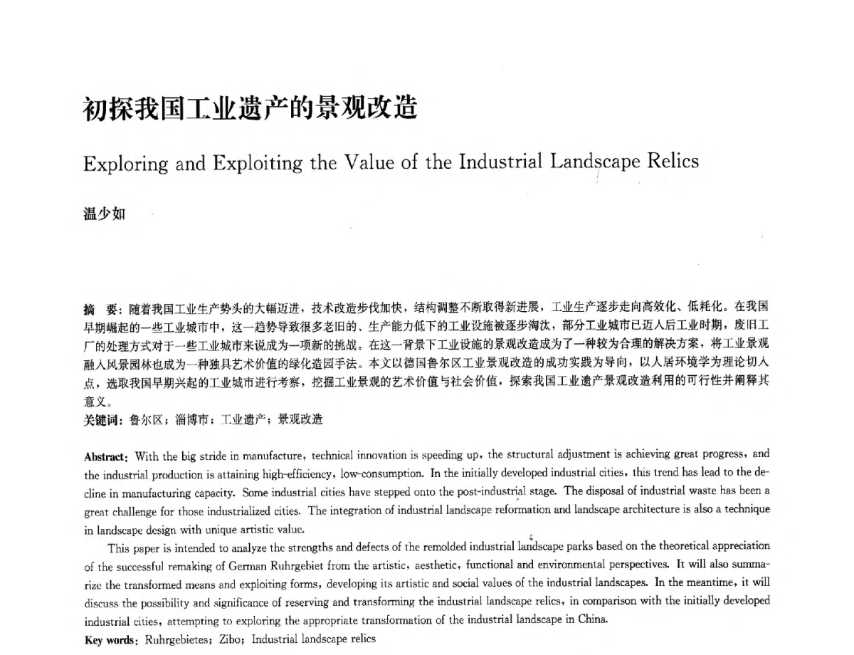 初探我国工业遗产的景观改造 - 中国风景园林学会2012年会