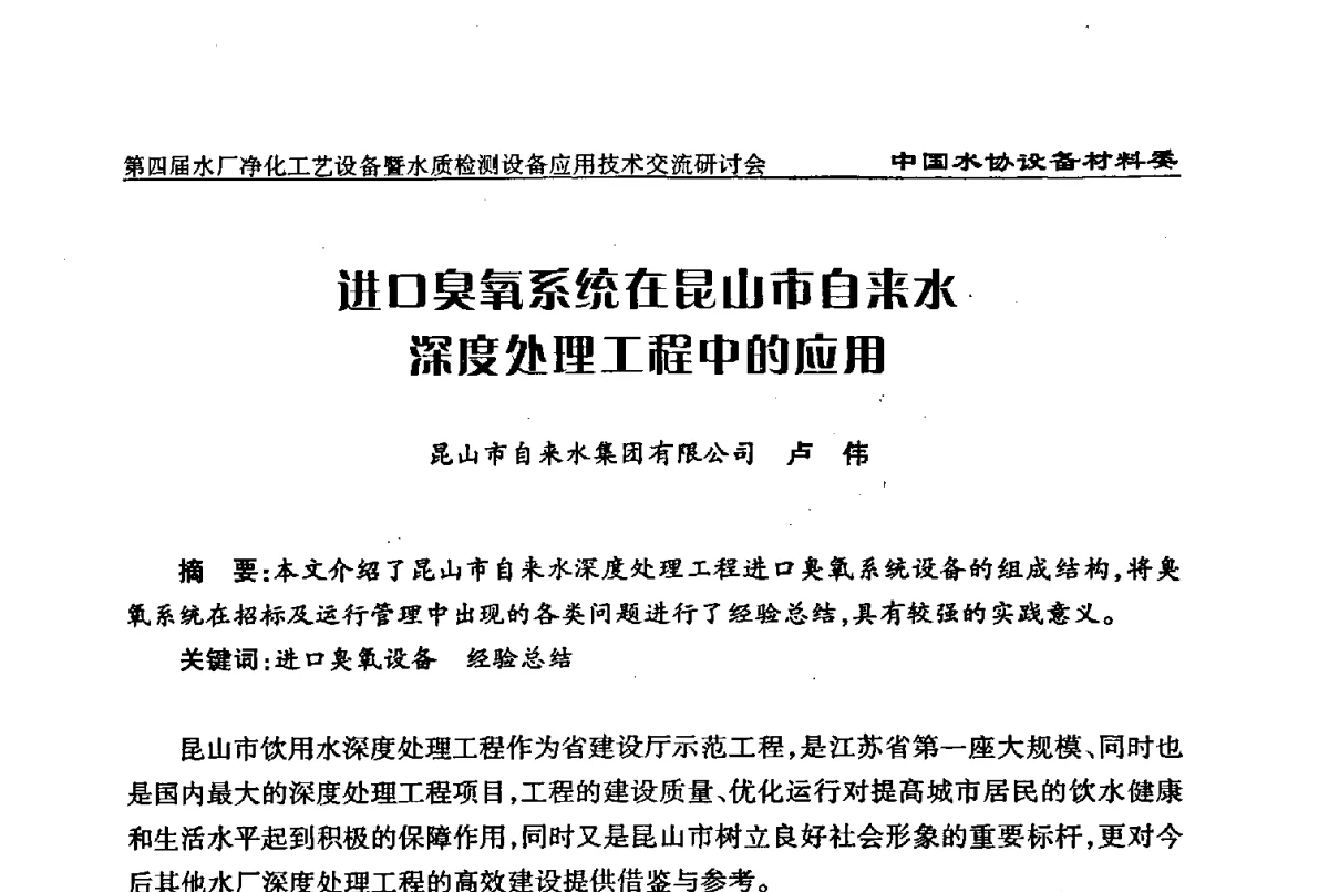 进口臭氧系统在昆山市自来水深度处理工程中的应用 - 中国水协设备材料委第四届水厂净化工艺设备暨水质检测设备应用技术交流研讨会