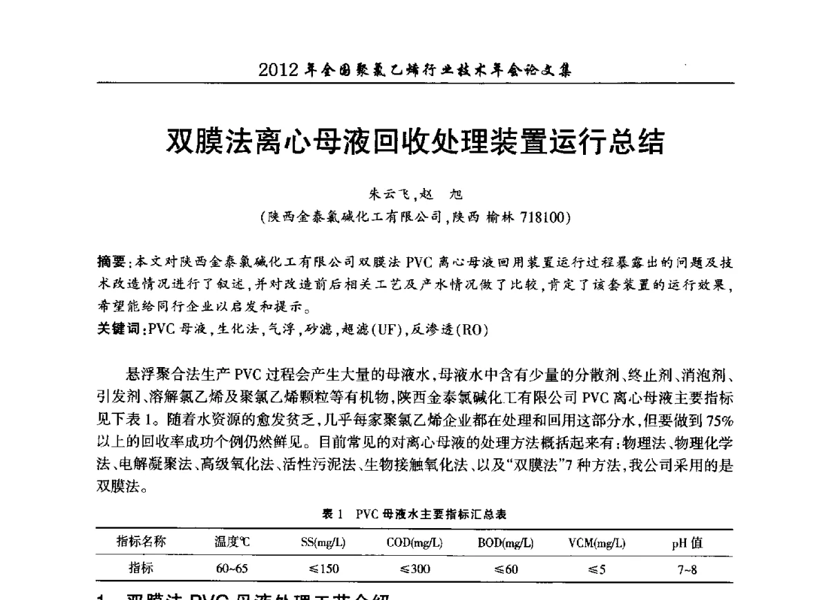 双膜法离心母液回收处理装置运行总结 - 2012年全国聚氯乙烯行业技术年会