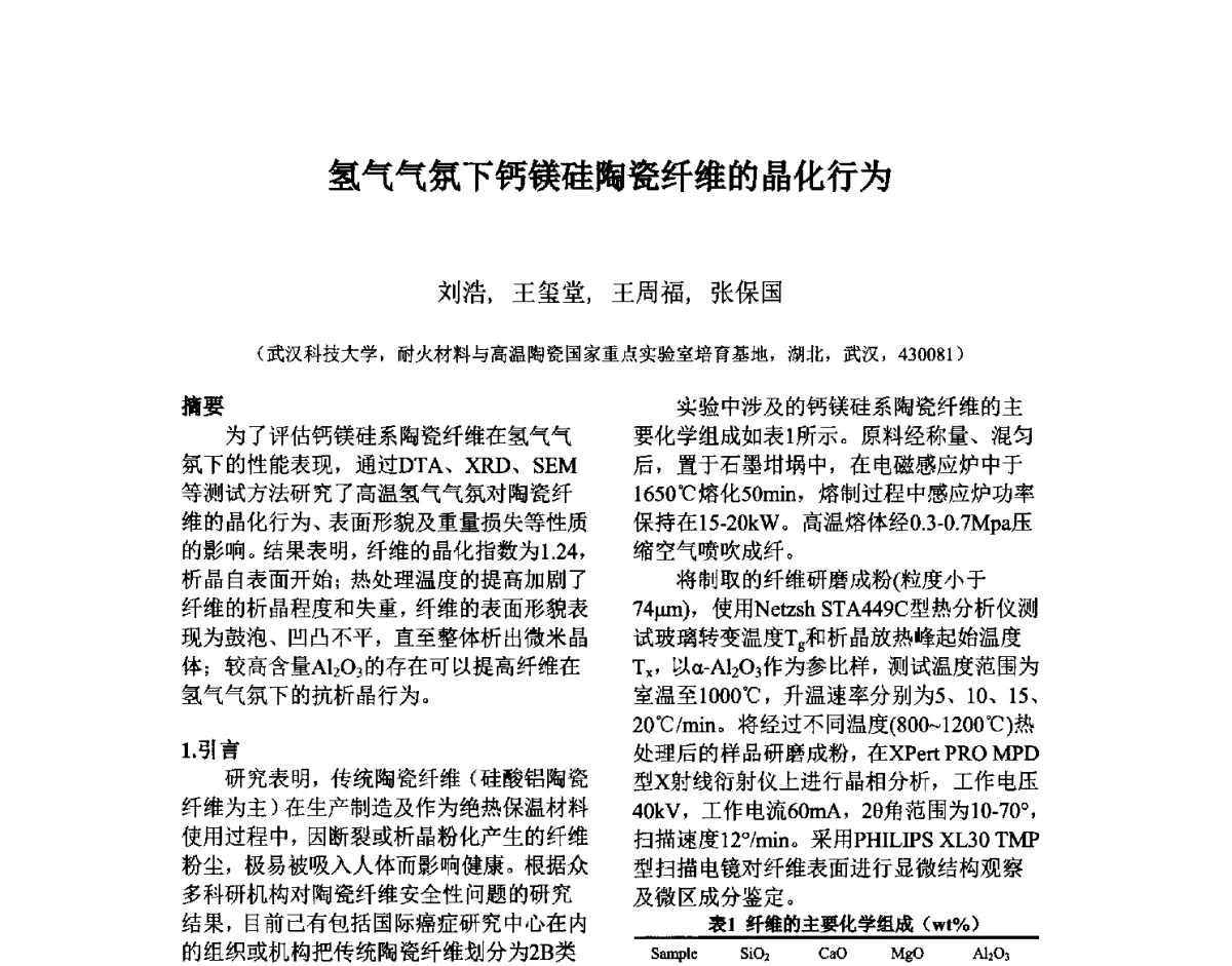 氢气气氛下钙镁硅陶瓷纤维的晶化行为 - 第六届国际耐火材料会议