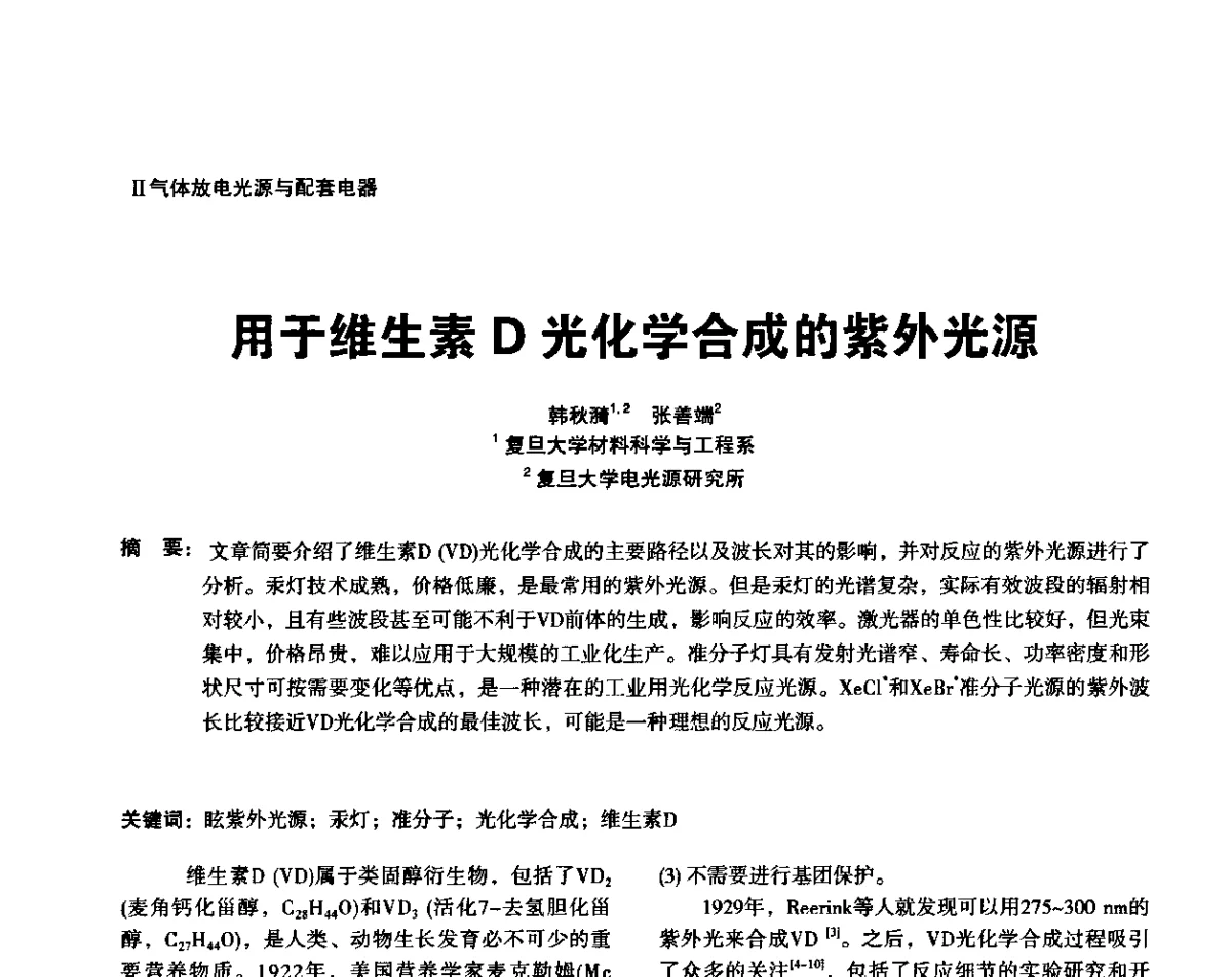 用于维生素D光化学合成的紫外光源 - 上海照明科技及应用趋势论坛