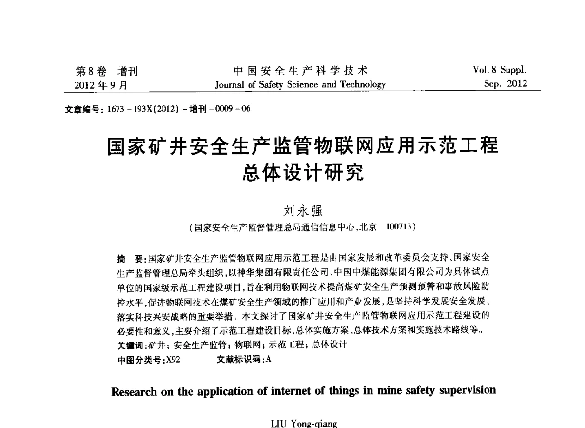 国家矿井安全生产监管物联网应用示范工程总体设计研究 - 第六届中国国际安全生产论坛