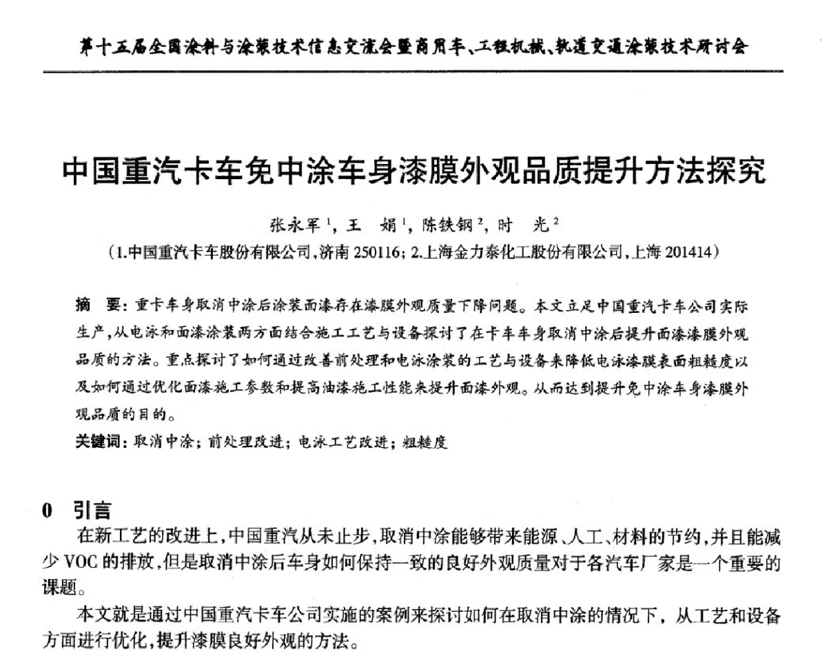 中国重汽卡车免中涂车身漆膜外观品质提升方法探究 - 第十五届全国涂料与涂装技术信息交流会暨商用车、工程机械、轨道交通涂装技术研讨会