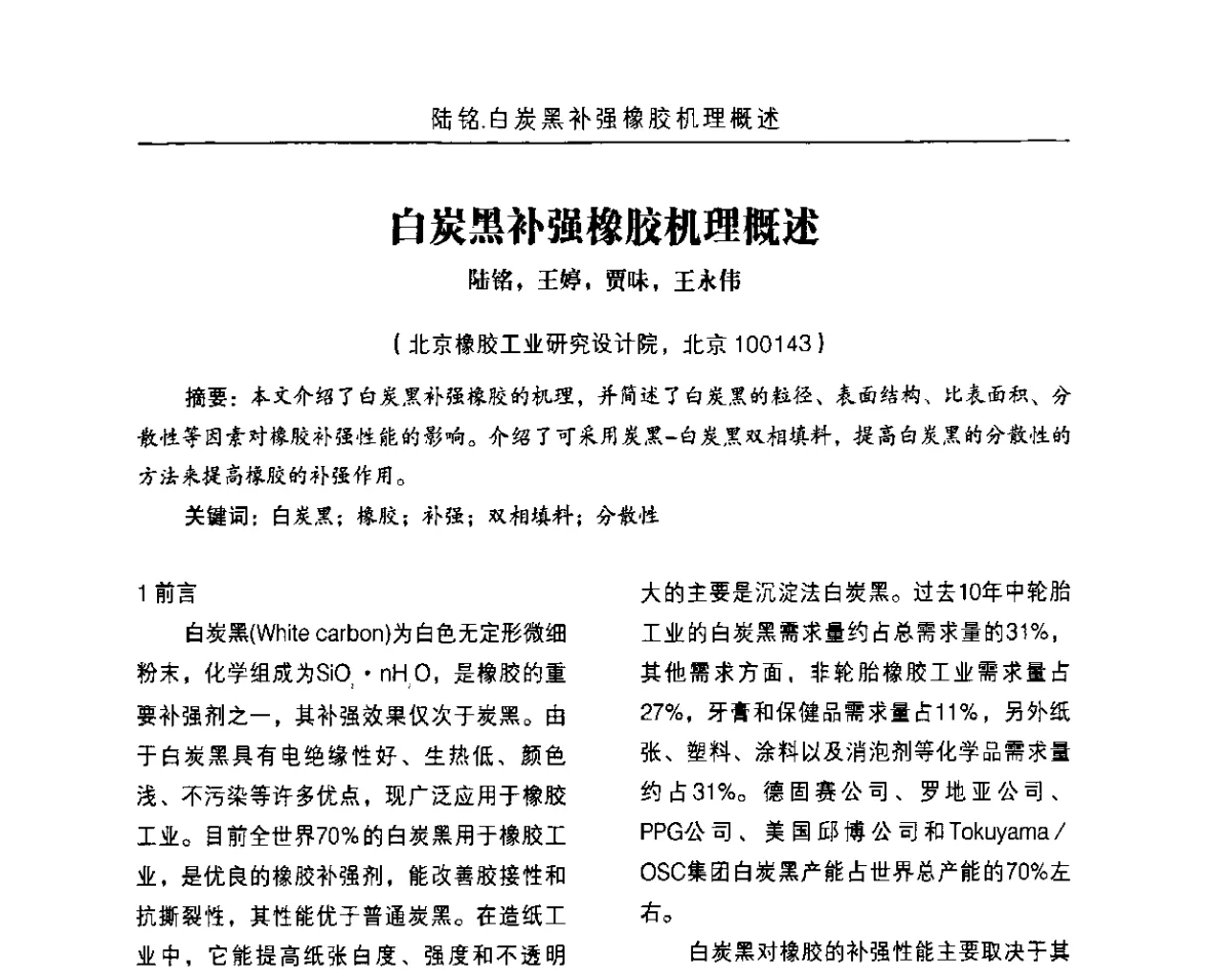 白炭黑补强橡胶机理概述 - 白炭黑及纳米补强填料在橡胶中的高端应用技术研讨会