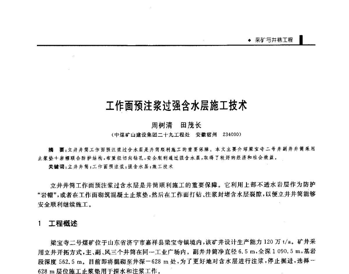 工作面预注浆过强含水层施工技术 - 第三届全国煤矿机械安全装备技术发展高层论坛暨新产品技术交流会