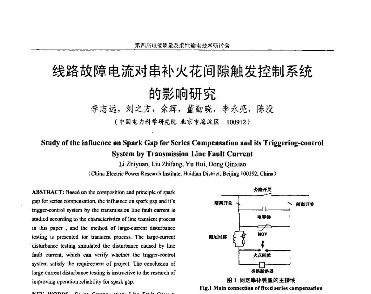 线路故障电流对串补火花间隙触发控制系统的影响研究 - 第四届电能质量及柔性输电技术研讨会