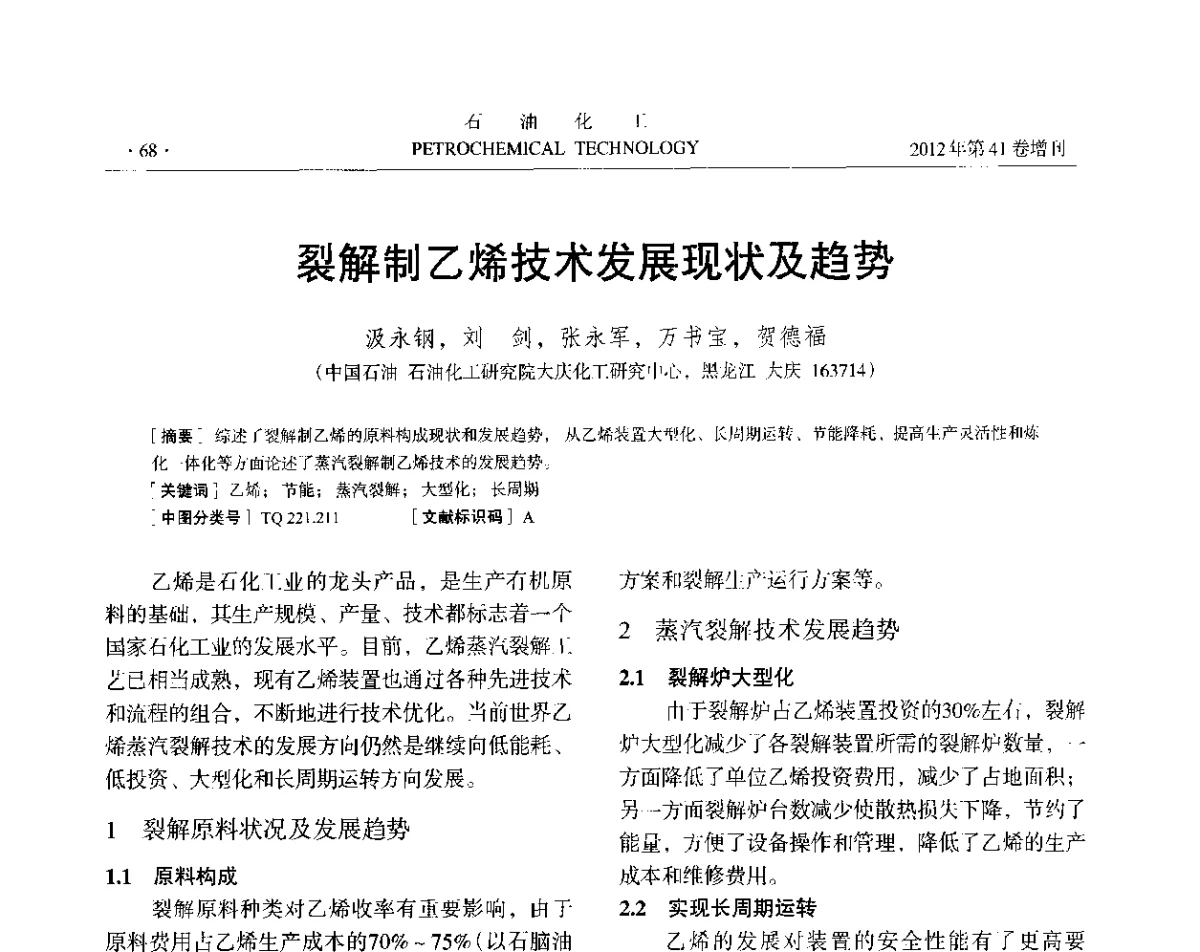 裂解制乙烯技术发展现状及趋势 - 中国化工学会2012年石油化工学术年会