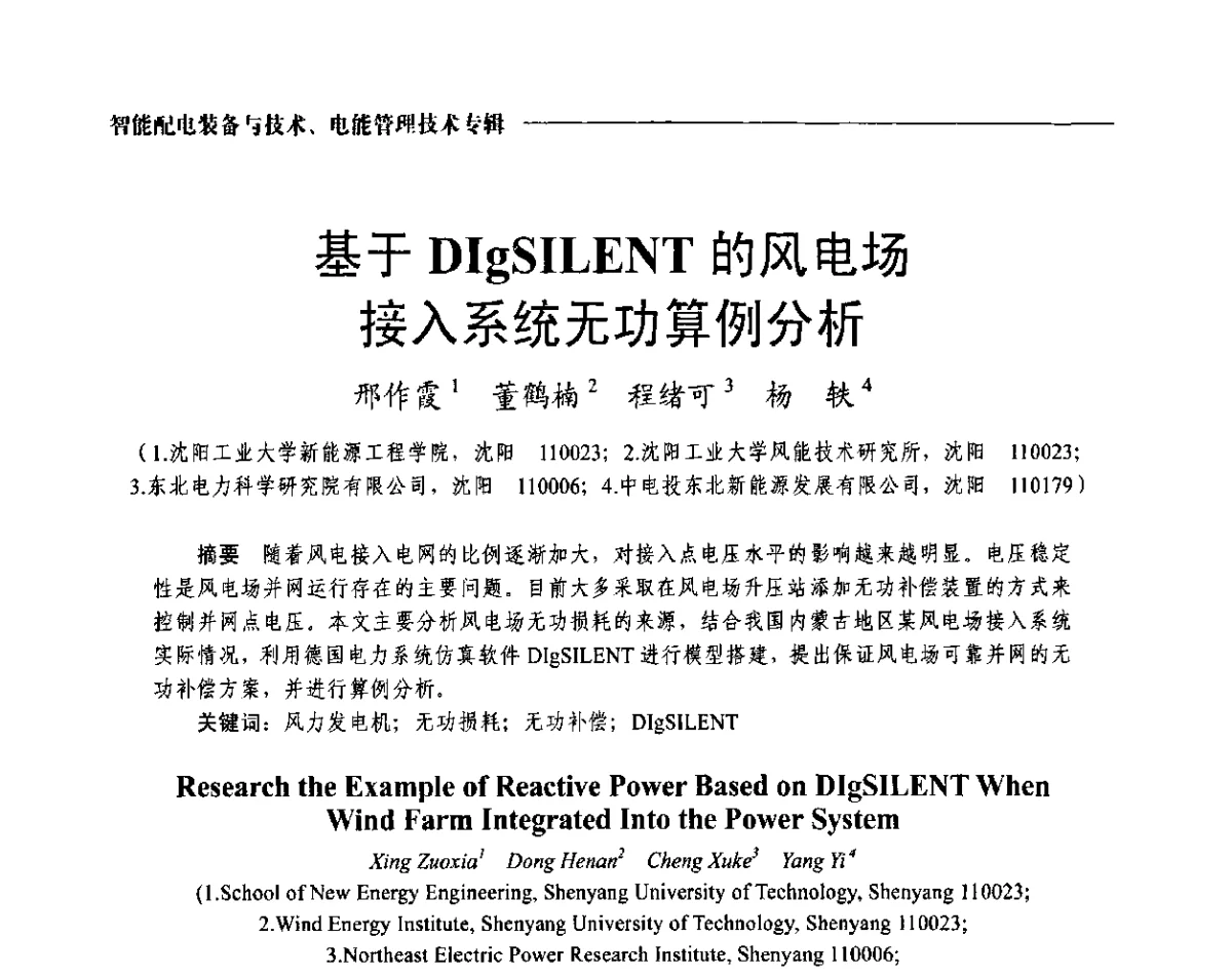 基于 DIgSILENT的风电场接入系统无功算例分析 - 2012第七届中国电工装备创新与发展论坛
