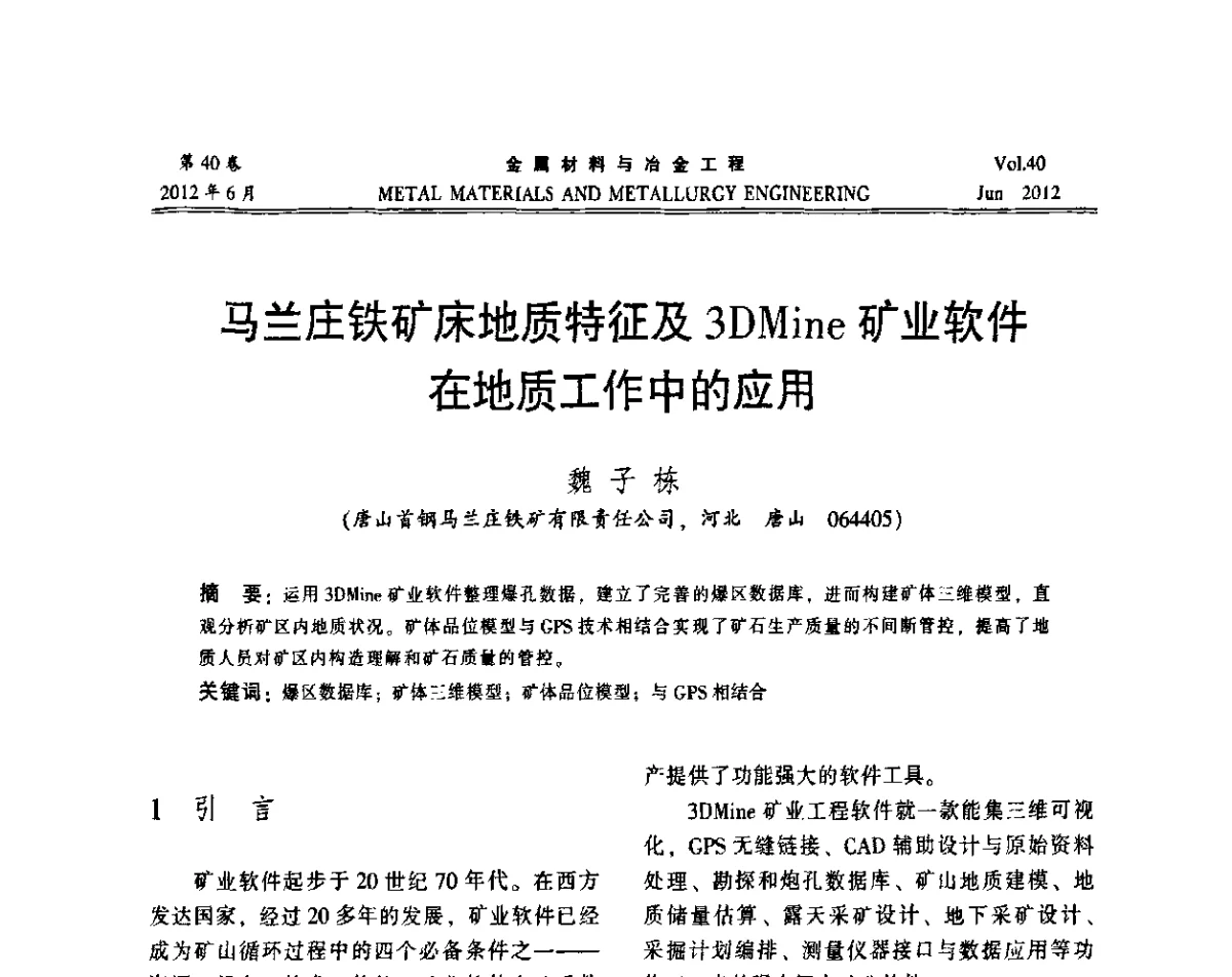 马兰庄铁矿床地质特征及3DMine矿业软件在地质工作中的应用 - 2012年矿山信息化、数字化、智能化学术研讨和装备技术交流会