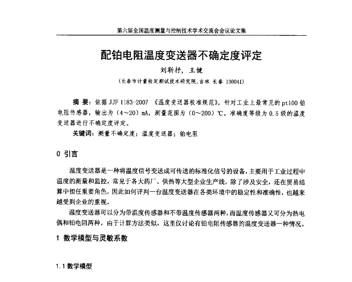 配铂电阻温度变送器不确定度评定 - 第六届全国温度测量与控制技术学术交流会