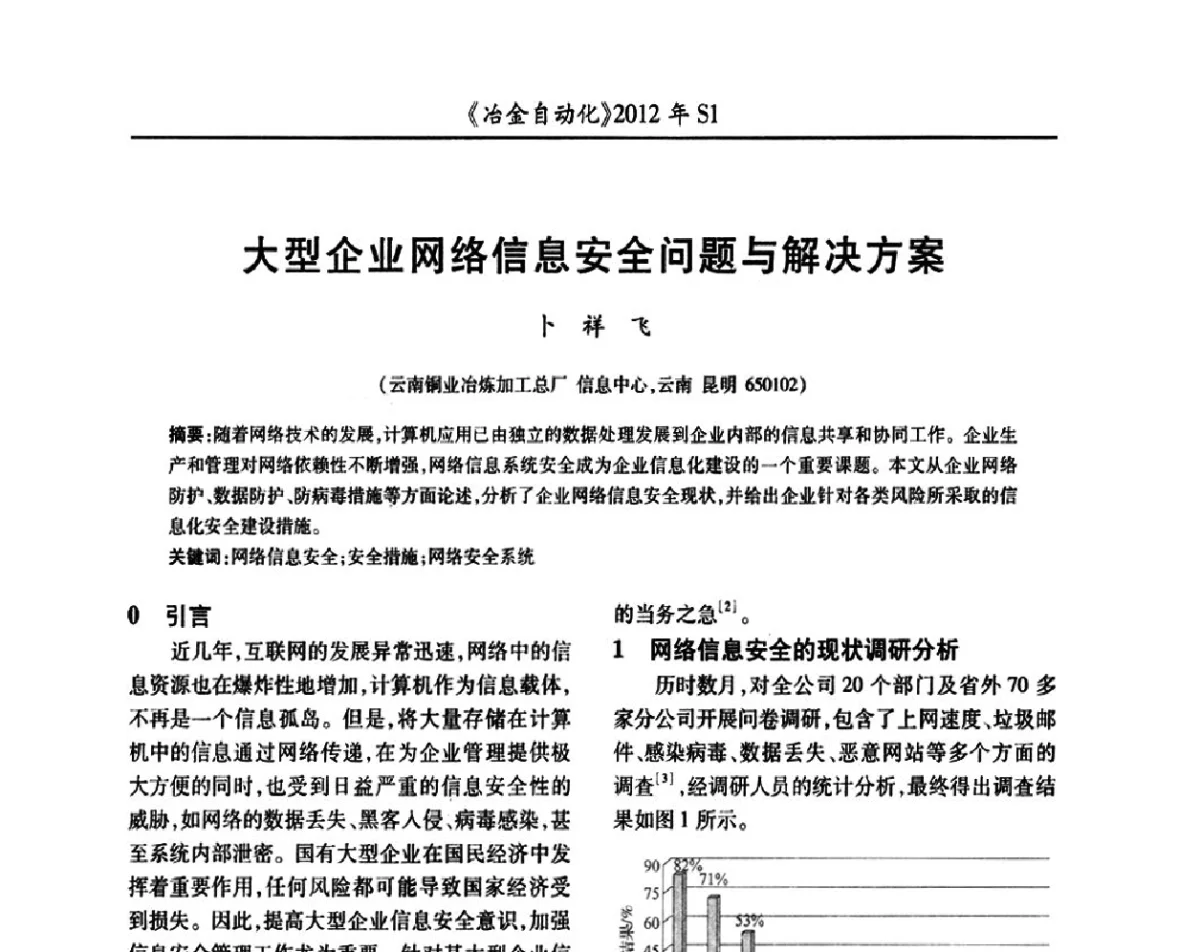 大型企业网络信息安全问题与解决方案 - 全国冶金自动化信息网2012年会