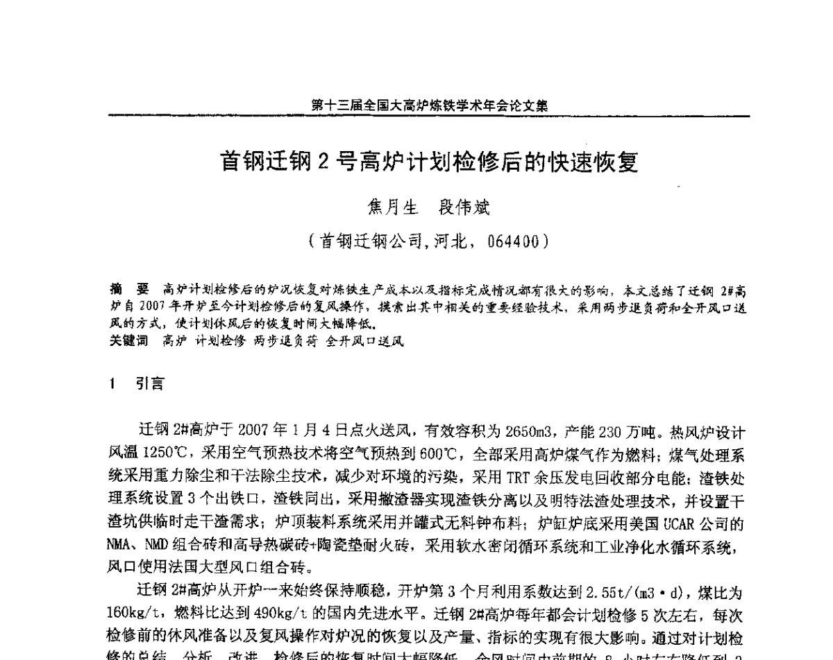首钢迁钢2号高炉计划检修后的快速恢复 - 第13届全国大高炉炼铁学术年会