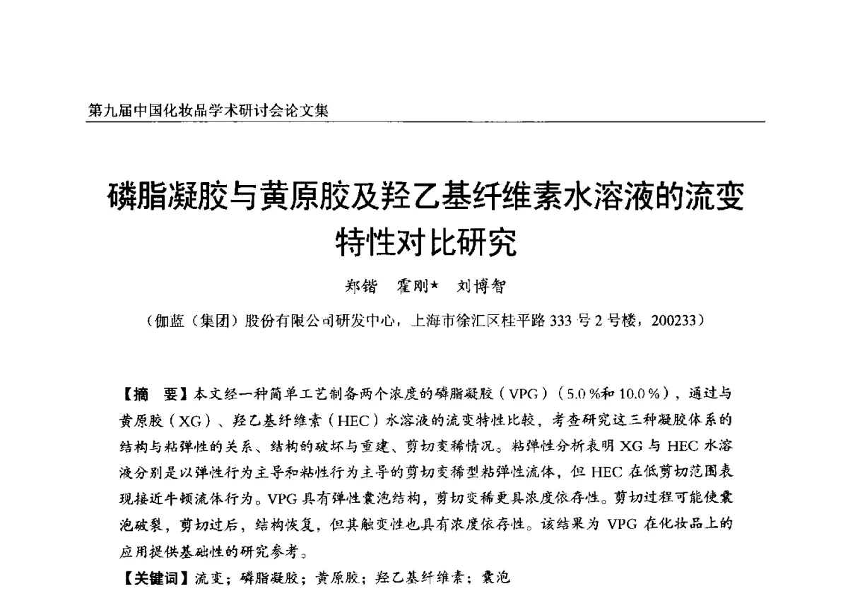 磷脂凝胶与黄原胶及羟乙基纤维素水溶液的流变特性对比研究 - 第九届中国化妆品学术研讨会