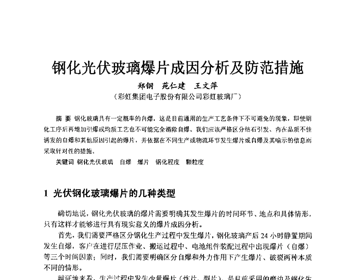 钢化光伏玻璃爆片成因分析及防范措施 - 中国硅酸盐学会2012年电子玻璃技术研讨会
