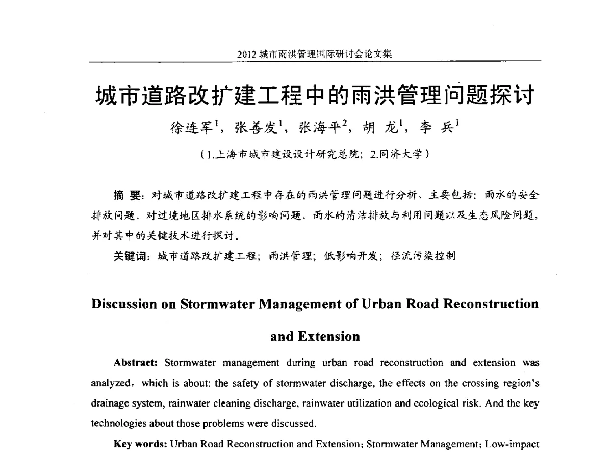 城市道路改扩建工程中的雨洪管理问题探讨 - 2012城市雨洪管理国际研讨会