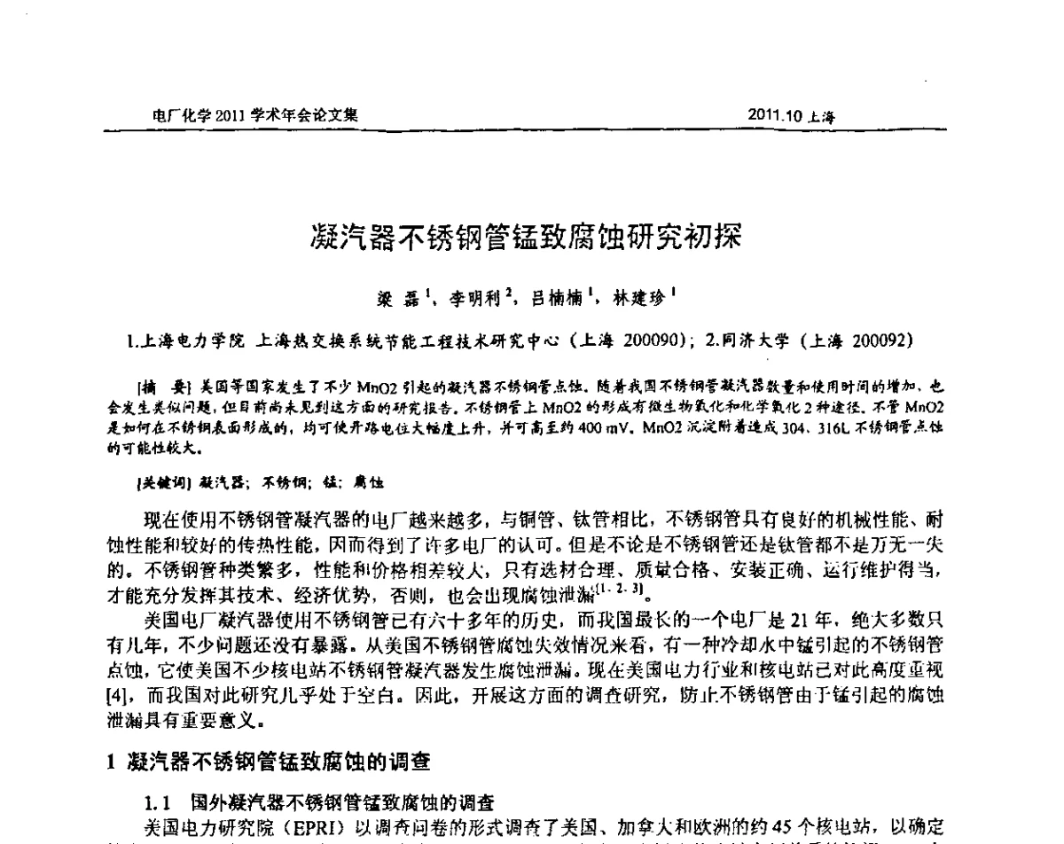 凝汽器不锈钢管锰致腐蚀研究初探 - 中国电机工程学会电厂化学2011学术年会