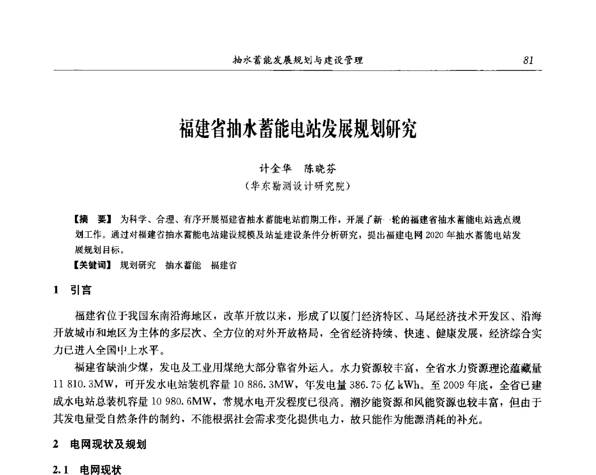 福建省抽水蓄能电站发展规划研究 - 中国水力发电工程学会电网调峰与抽水蓄能专委会第17届抽水蓄能学术年会