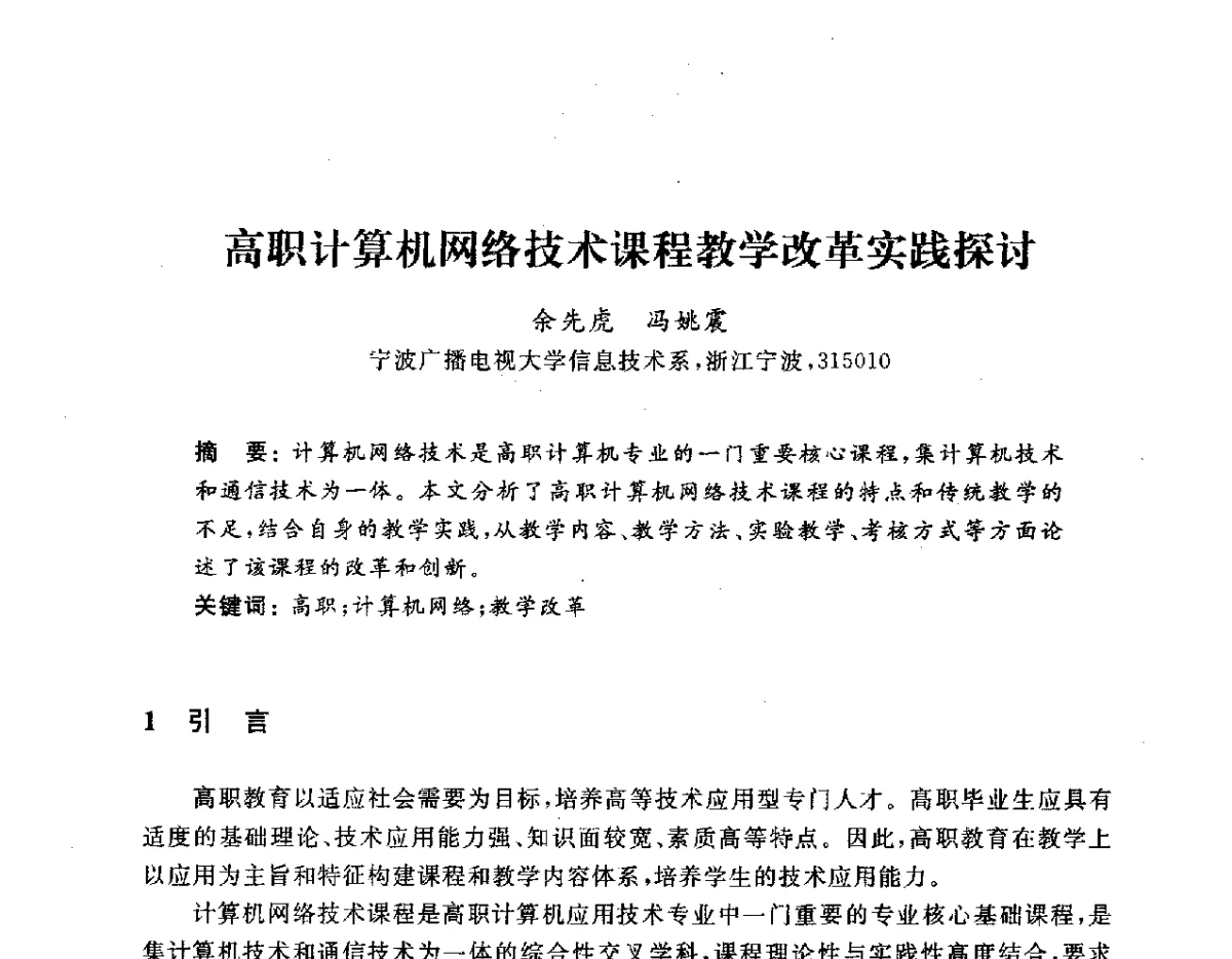 高职计算机网络技术课程教学改革实践探讨 - 浙江省高校计算机教学研究会2012学术年会