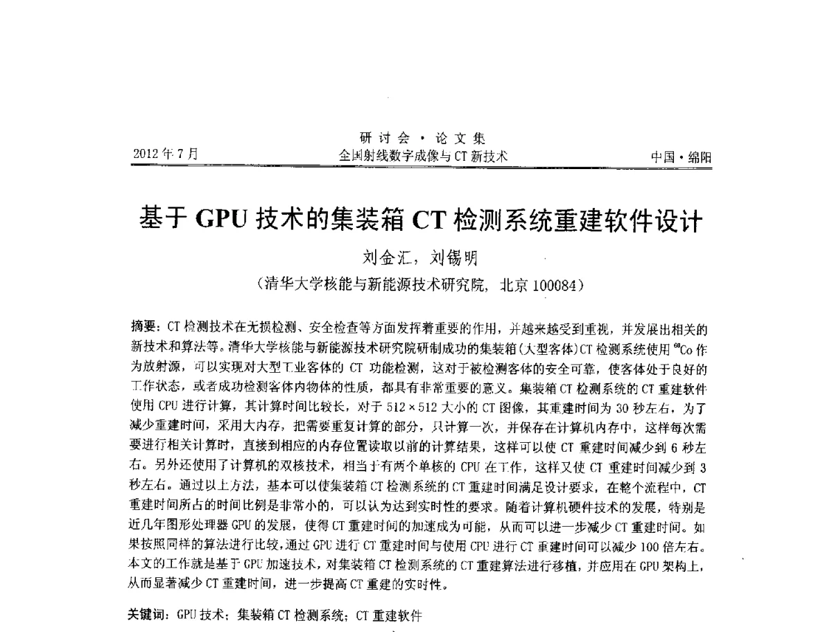 基于GPU技术的集装箱CT检测系统重建软件设计 - 2012全国射线数字成像与CT新技术研讨会