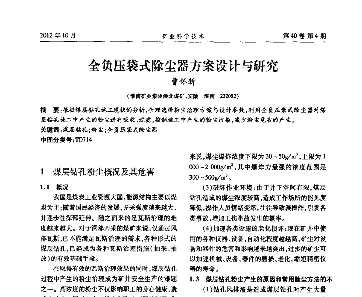 全负压袋式除尘器方案设计与研究 - 安徽省煤炭学会通风安全专业委员会六届三次学术交流会