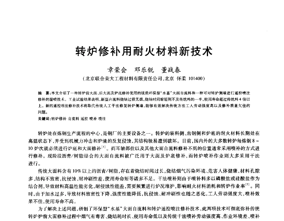 转炉修补用耐火材料新技术 - 2012年全国炼钢-连铸生产技术会
