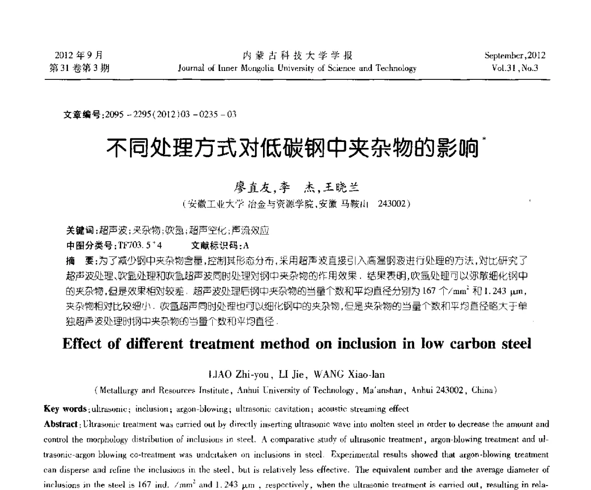 不同处理方式对低碳钢中夹杂物的影响 - 第十一届全国冶金工艺与理论学术会议