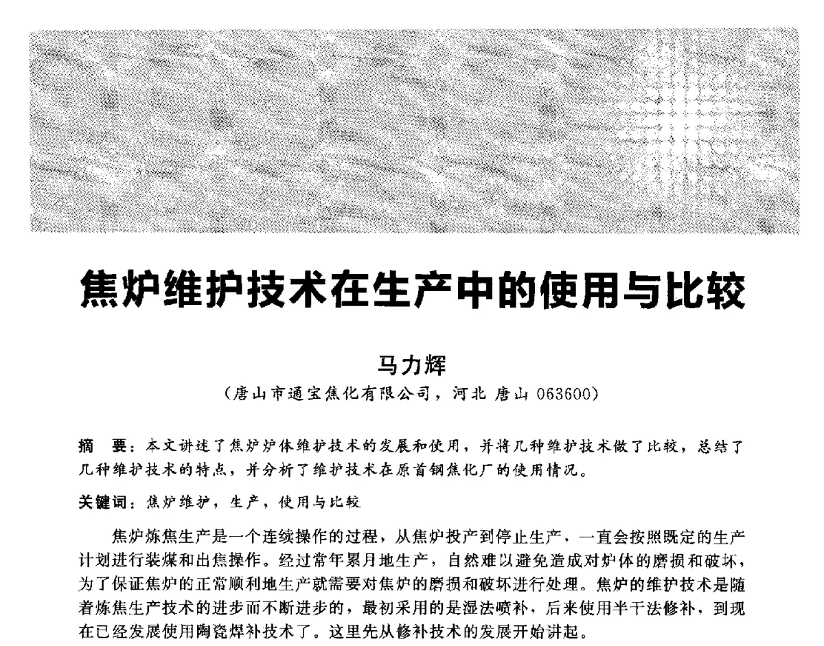 焦炉维护技术在生产中的使用与比较 - 2012冀苏鲁皖赣五省金属(冶金)学会第十六届焦化学术年会