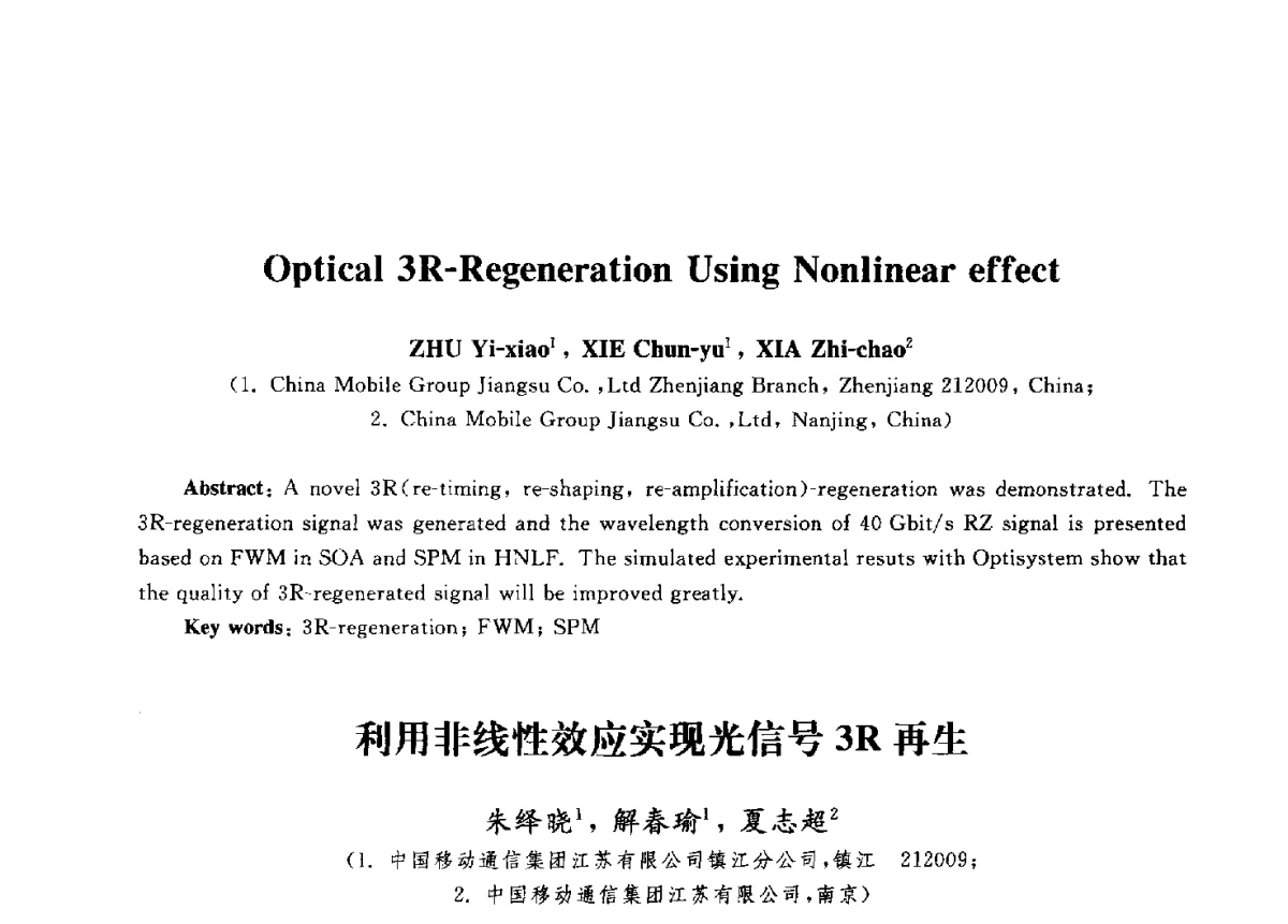 利用非线性效应实现光信号3R再生 - 第九届中国通信学会学术年会