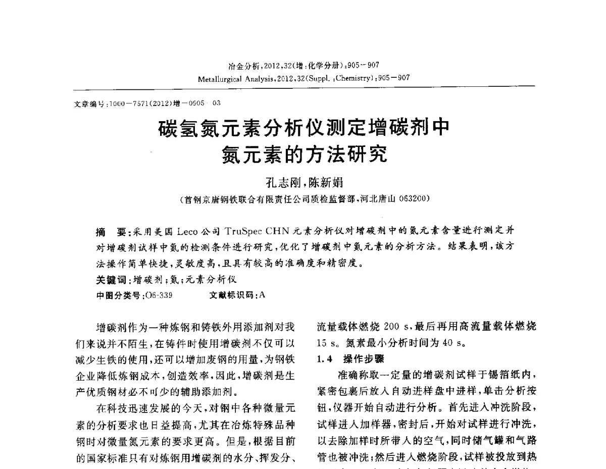 碳氢氮元素分析仪测定增碳剂中氮元素的方法研究 - 2012国际冶金及材料分析测试学术报告会(CCATM2012)