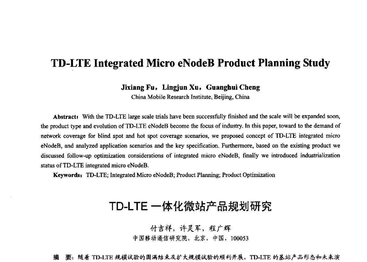 TD-LTE一体化微站产品规划研究 - 第十七届全国青年通信学术年会、2012全国物联网与信息安全学术年会