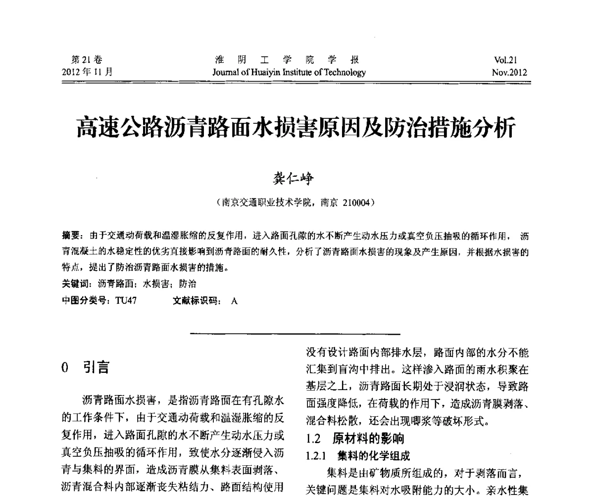 高速公路沥青路面水损害原因及防治措施分析 - 2012年江苏省地基基础联合学术年会
