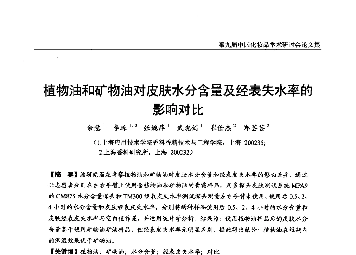 植物油和矿物油对皮肤水分含量及经表失水率的影响对比 - 第九届中国化妆品学术研讨会